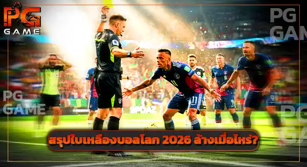 ใบเหลืองบอลโลก 2026 ล้างเมื่อไหร่