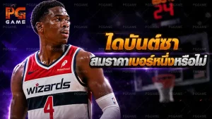 ไดบันต์ซา สมราคาเบอร์หนึ่งหรือไม่