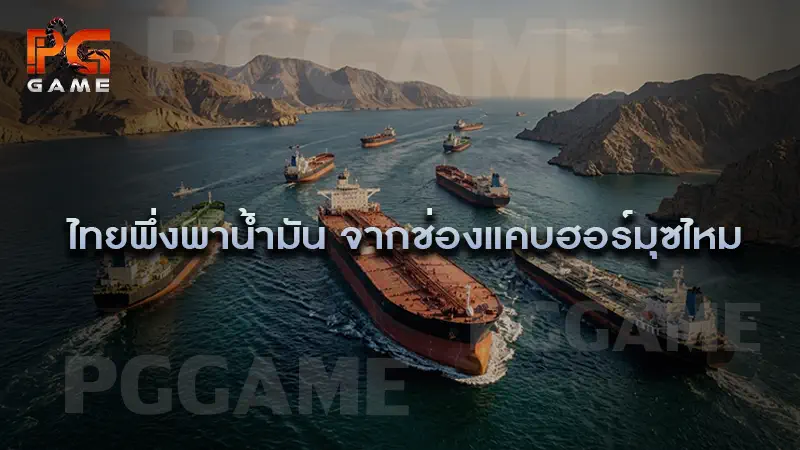 ไทยพึ่งพาน้ำมัน จากช่องแคบฮอร์มุซไหม