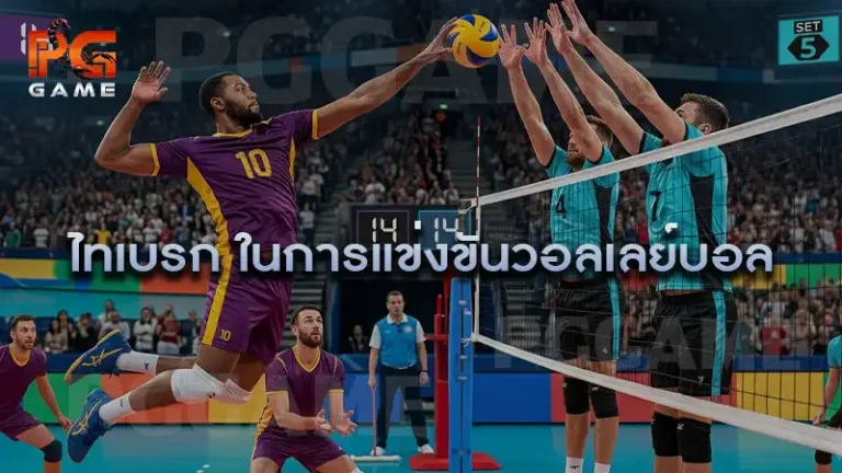 ไทเบรก ในการแข่งขันวอลเลย์บอล