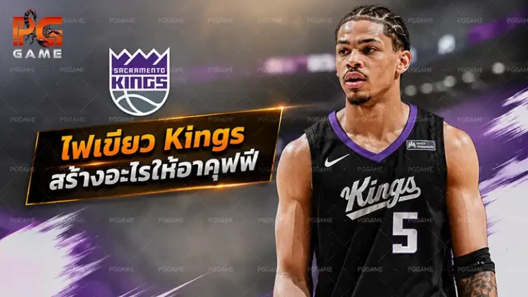 ไฟเขียว Kings สร้างอะไรให้อาคุฟฟ์
