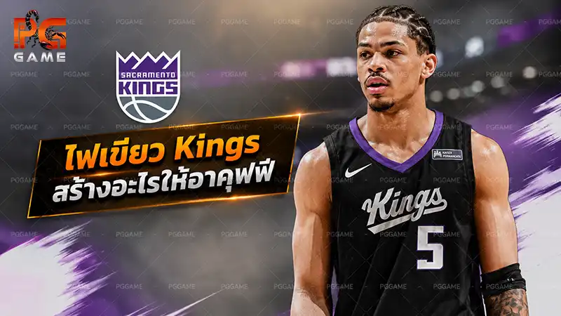 ไฟเขียว Kings สร้างอะไรให้อาคุฟฟ์