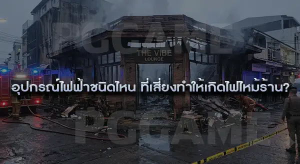 ไฟไหม้ร้าน เกิดจากอะไรได้บ้าง