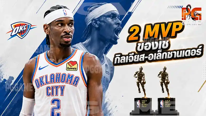 2 MVP ของเช กิลเจียส-อเล็กซานเดอร์