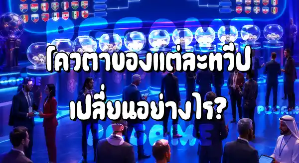 48 ทีมต่างจากระบบ 32 ทีมยังไง