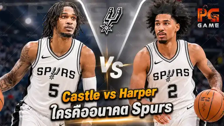 Castle vs Harper ใครคืออนาคต Spurs