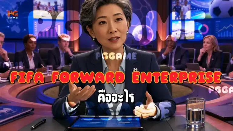 FIFA Forward Enterprise คืออะไร