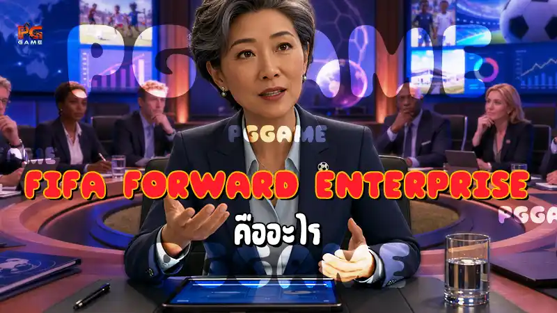 FIFA Forward Enterprise คืออะไร