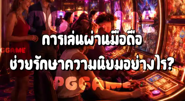 PGSlot 2026 ยังฮิตอยู่ไหม