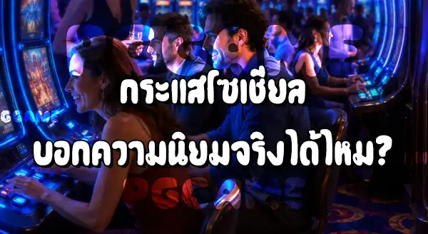 PGSlot 2026 ยังฮิตอยู่ไหม