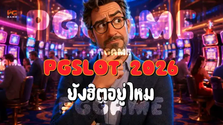 PGSlot 2026 ยังฮิตอยู่ไหม