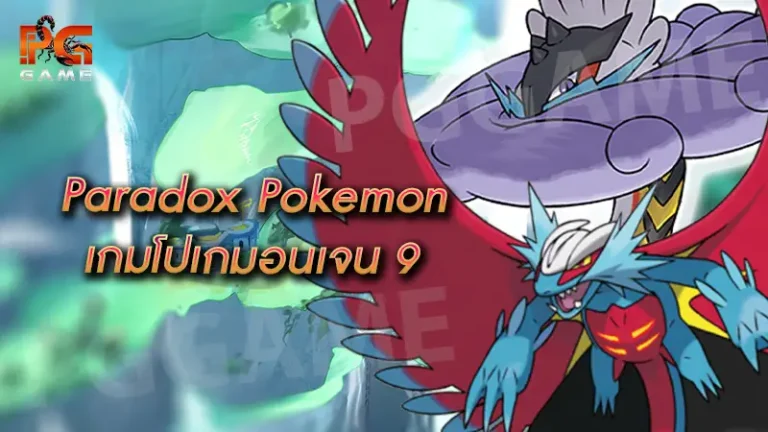 Paradox Pokemon เกมโปเกมอนเจน 9