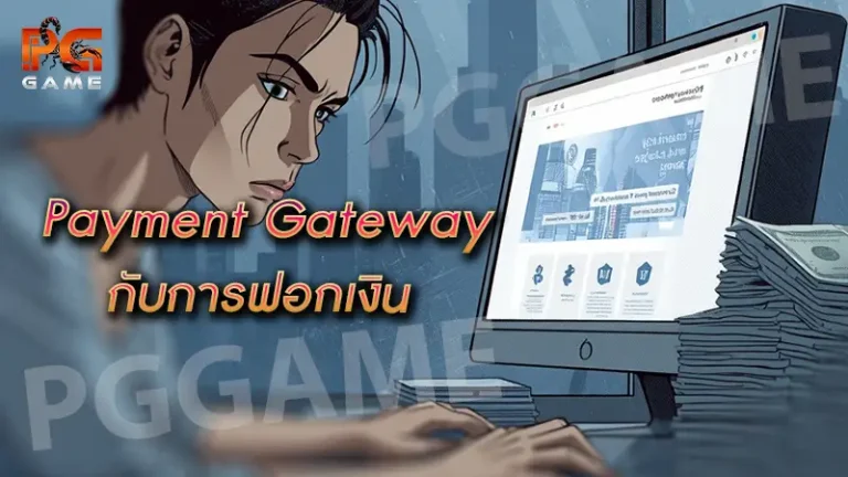 Payment Gateway กับการฟอกเงิน