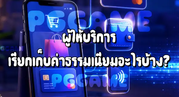 Payment Gateway คืออะไร