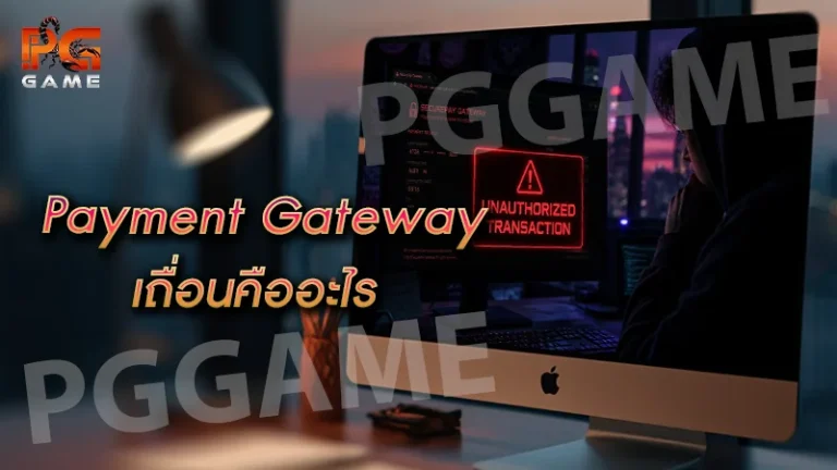 Payment Gateway เถื่อนคืออะไร