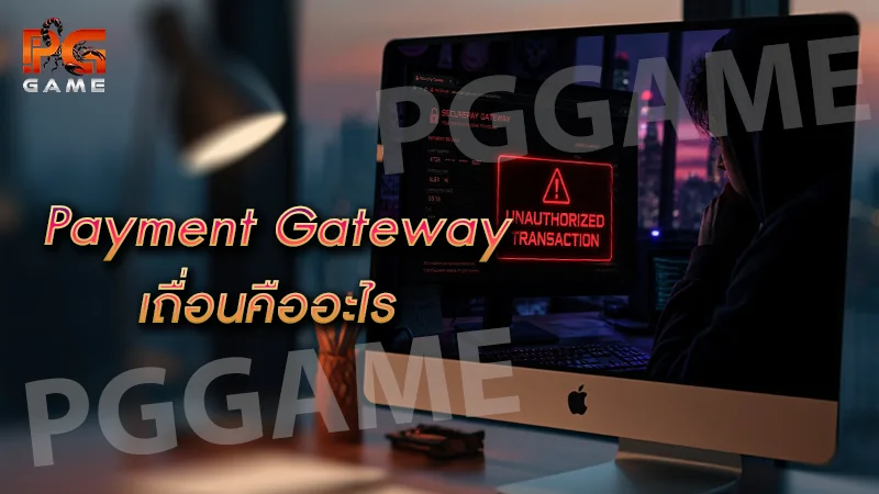 Payment Gateway เถื่อนคืออะไร