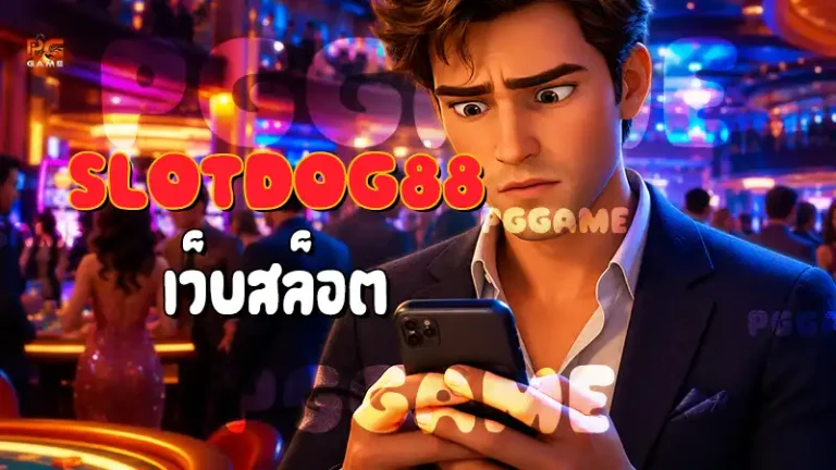 Slotdog88 เว็บสล็อต