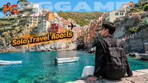 Solo Travel คืออะไร