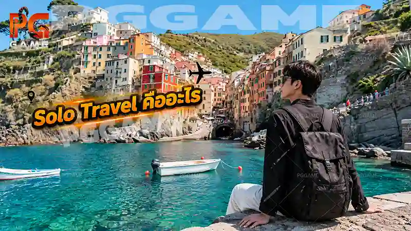 Solo Travel คืออะไร