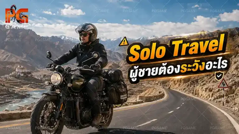 Solo Travel ผู้ชายต้องระวังอะไร