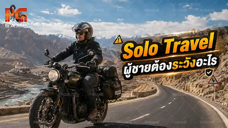 Solo Travel ผู้ชายต้องระวังอะไร
