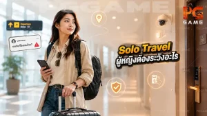 Solo Travel ผู้หญิงต้องระวังอะไร
