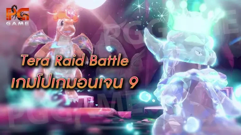 Tera Raid Battle เกมโปเกมอนเจน 9
