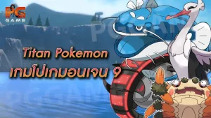 Titan Pokemon เกมโปเกมอนเจน 9