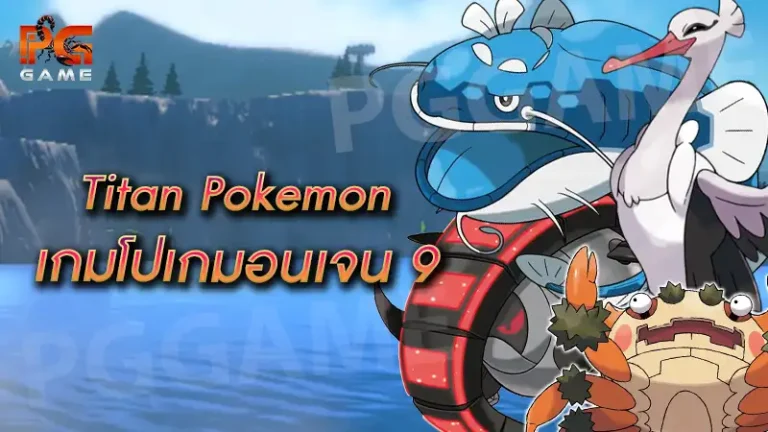 Titan Pokemon เกมโปเกมอนเจน 9