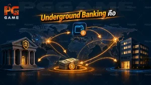 Underground Banking คือ