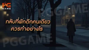 กลับที่พักดึกคนเดียว ควรทำอย่างไร