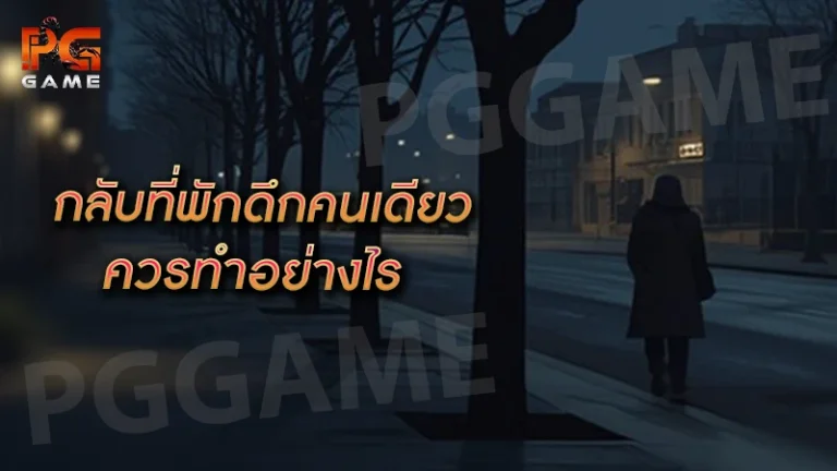 กลับที่พักดึกคนเดียว ควรทำอย่างไร