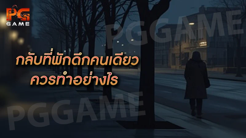 กลับที่พักดึกคนเดียว ควรทำอย่างไร