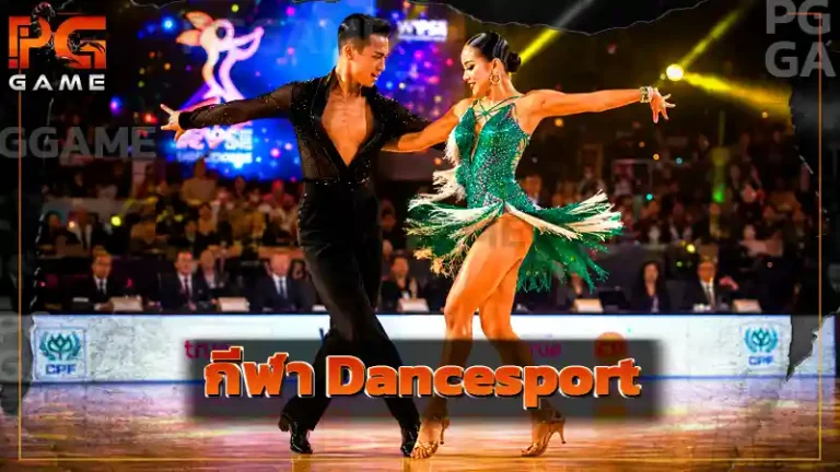 กีฬา Dancesport