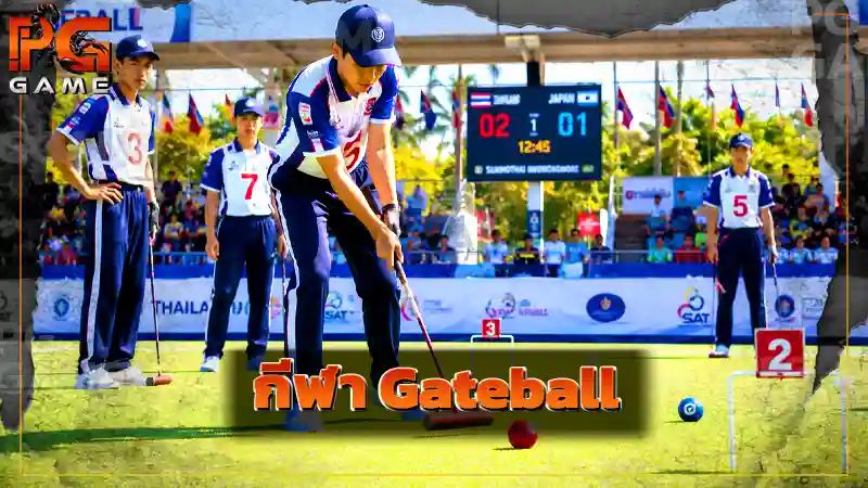กีฬา Gateball