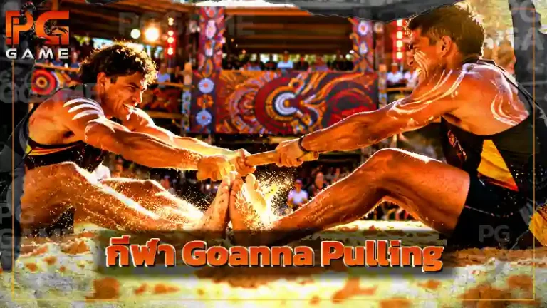 กีฬา Goanna Pulling