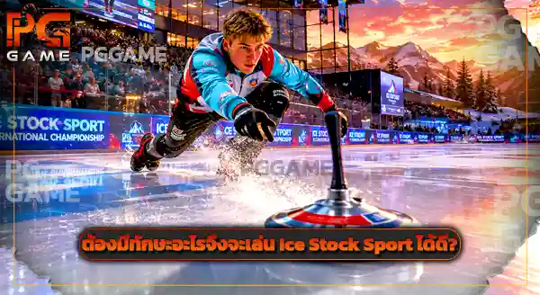 กีฬา Ice Stock Sport