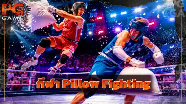 กีฬา Pillow Fighting