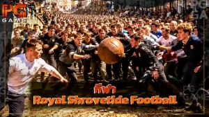 กีฬา Royal Shrovetide Football