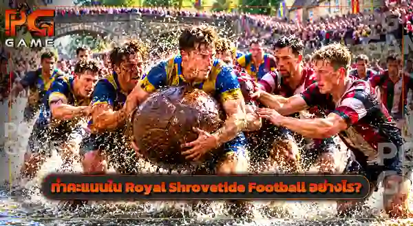 กีฬา Royal Shrovetide Football