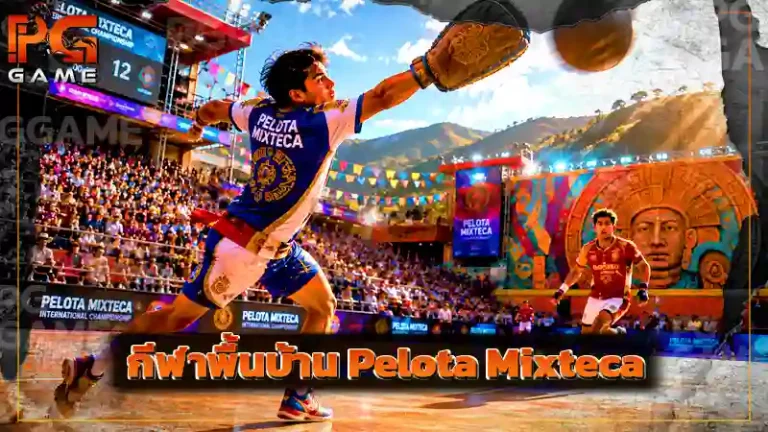 กีฬาพื้นบ้าน Pelota Mixteca