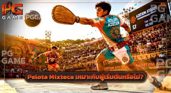 กีฬาพื้นบ้าน Pelota Mixteca
