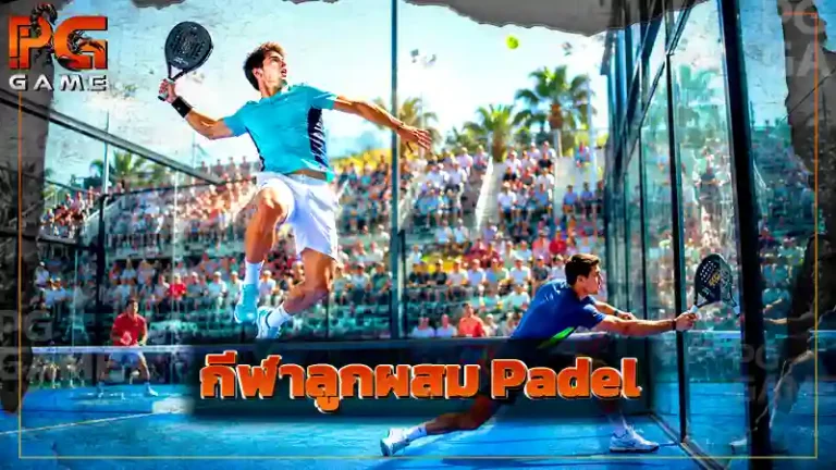 กีฬาลูกผสม Padel