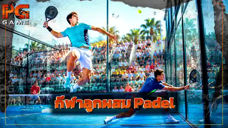 กีฬาลูกผสม Padel