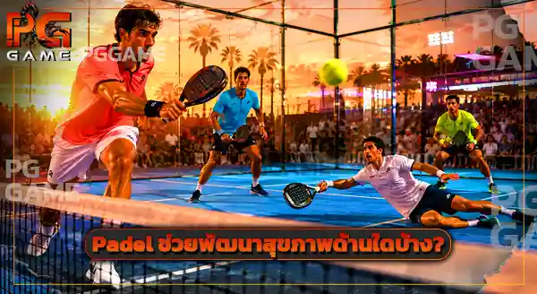 กีฬาลูกผสม Padel