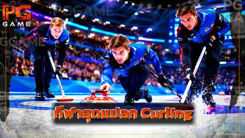 กีฬาสุดแปลก Curling