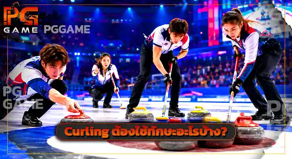 กีฬาสุดแปลก Curling