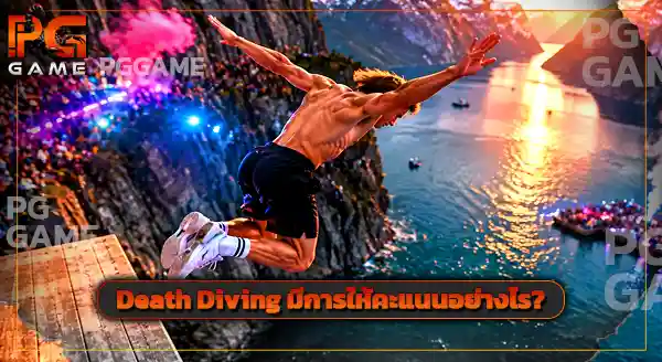 กีฬาสุดแปลก Death Diving