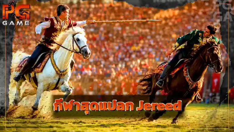 กีฬาสุดแปลก Jereed