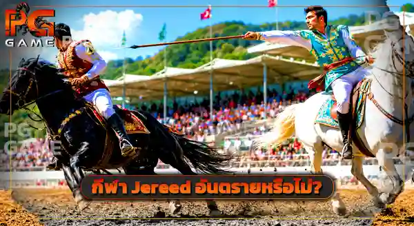 กีฬาสุดแปลก Jereed